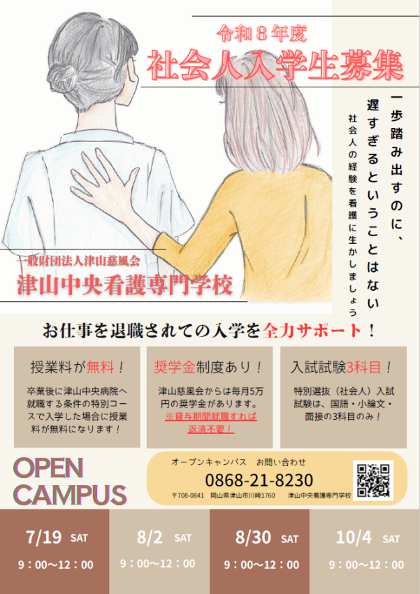 令和８年度社会人入学生募集とオープンキャンパス開催のお知らせ（津山中央看護専門学校）